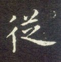 縱字的其他书法字体