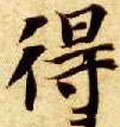 得字的其他书法字体