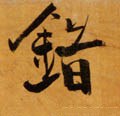 逪字的其他书法字体