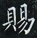 賜字的其他书法字体