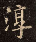 淳字的其他书法字体