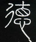 惪字的其他书法字体