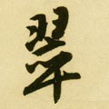 翠字的其他书法字体