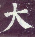 亣字的其他书法字体