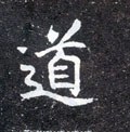 噵字的其他书法字体