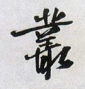 樷字的其他书法字体