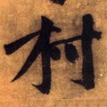 邨字的其他书法字体