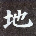 坔字的其他书法字体