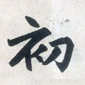 初字的其他书法字体