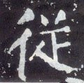 縱字的其他书法字体