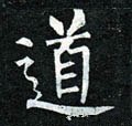 道字的其他书法字体