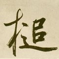 槌字的其他书法字体