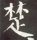 檚字的其他书法字体