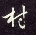 邨字的其他书法字体