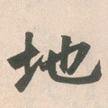 嶳字的其他书法字体