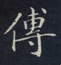 傳字的其他书法字体