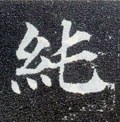 纯字的其他书法字体