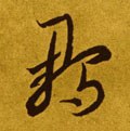 鶵字的其他书法字体