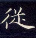 从字的其他书法字体