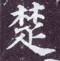 檚字的其他书法字体