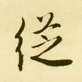 縱字的其他书法字体