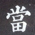 噹字的其他书法字体