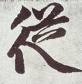 縱字的其他书法字体