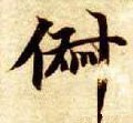 俶字的其他书法字体