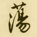 蕩字的其他书法字体