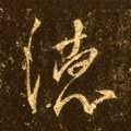 徳字的其他书法字体