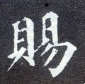 賜字的其他书法字体