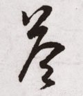 畣字的其他书法字体