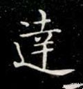 迖字的其他书法字体