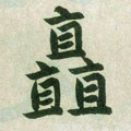 矗字的其他书法字体