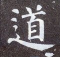 道字的其他书法字体