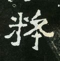 粋字的其他书法字体