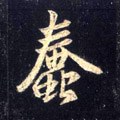 蠢字的其他书法字体