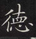 惪字的其他书法字体