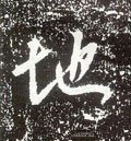 坔字的其他书法字体