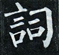 詞字的其他书法字体