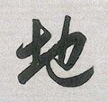 墬字的其他书法字体