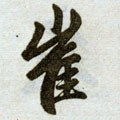 磪字的其他书法字体