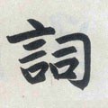 詞字的其他书法字体