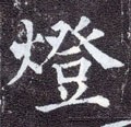 燈字的其他书法字体