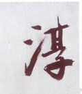 淳字的其他书法字体