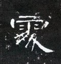 處字的其他书法字体