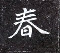 旾字的其他书法字体