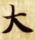 亣字的其他书法字体