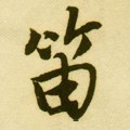 篴字的其他书法字体