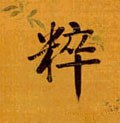 粋字的其他书法字体